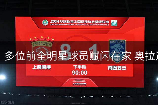 多位前全明星球员赋闲在家 奥拉迪波公开求机会