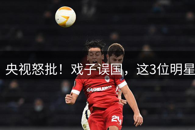 央视怒批！戏子误国，这3位明星恶贯满盈，没有一个人值得同情！