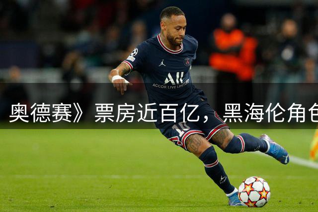 奥德赛》票房近百亿，黑海伦角色争议难消