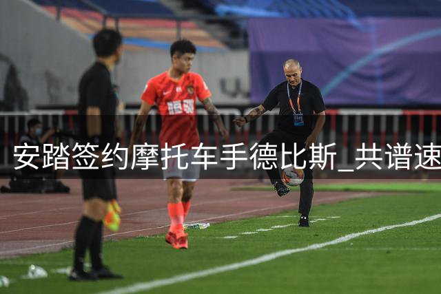 安踏签约摩托车手德比斯 共谱速度与激情新篇章