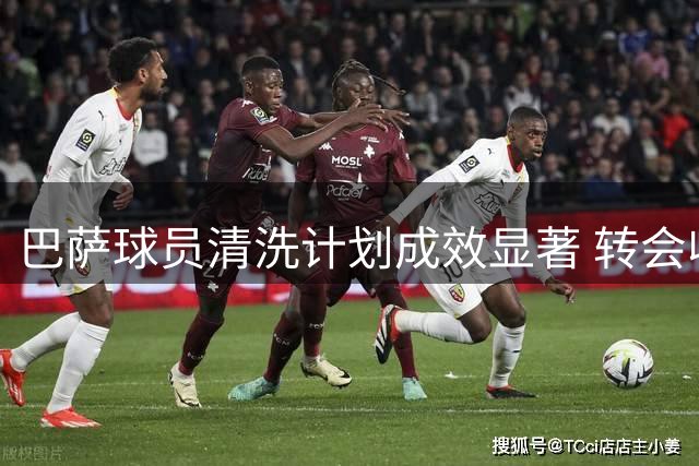 巴萨球员清洗计划成效显著 转会收益近亿欧元