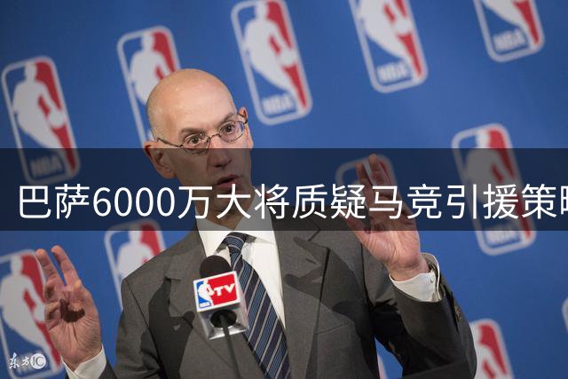 巴萨6000万大将质疑马竞引援策略 力挺小蜘蛛逐梦