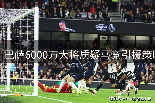 巴萨6000万大将质疑马竞引援策略 力挺小蜘蛛逐梦