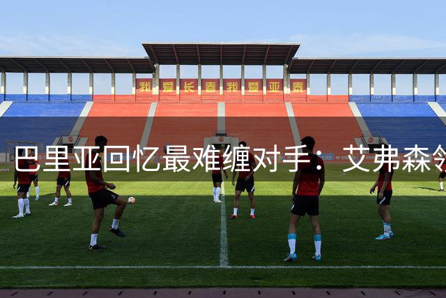 巴里亚回忆最难缠对手：艾弗森领衔五大传奇球星