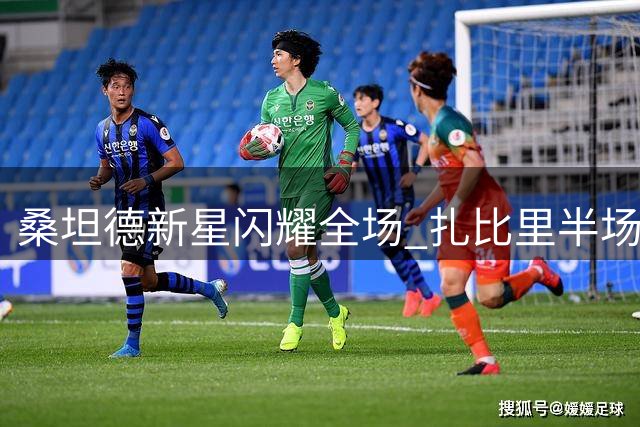 桑坦德新星闪耀全场 扎比里半场戴帽创纪录