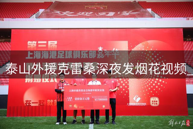 泰山外援克雷桑深夜发烟花视频 配文暗讽"荒唐举动