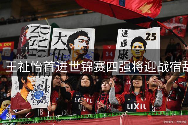 王祉怡首进世锦赛四强将迎战宿敌 韩国媒体看衰其夺冠前景