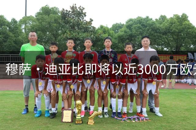 穆萨·迪亚比即将以近3000万欧元加盟勒沃库森
