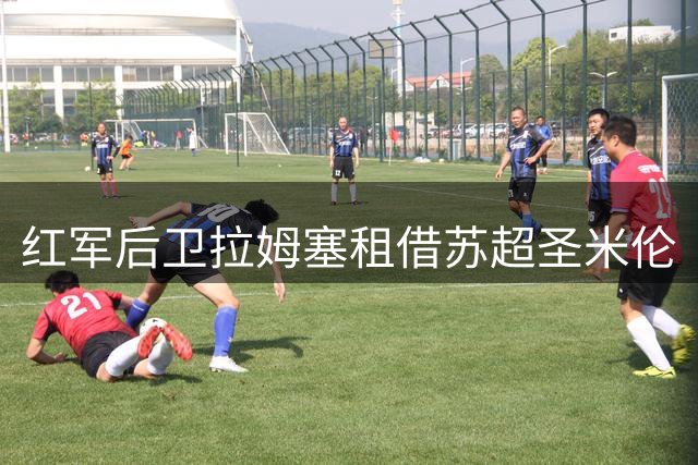 红军后卫拉姆塞租借苏超圣米伦