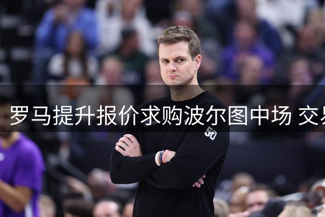 罗马提升报价求购波尔图中场 交易谈判接近完成