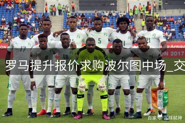 罗马提升报价求购波尔图中场 交易谈判接近完成