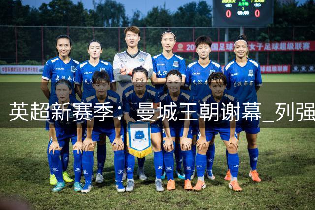 英超新赛季：曼城王朝谢幕 列强争霸开启崭新时代