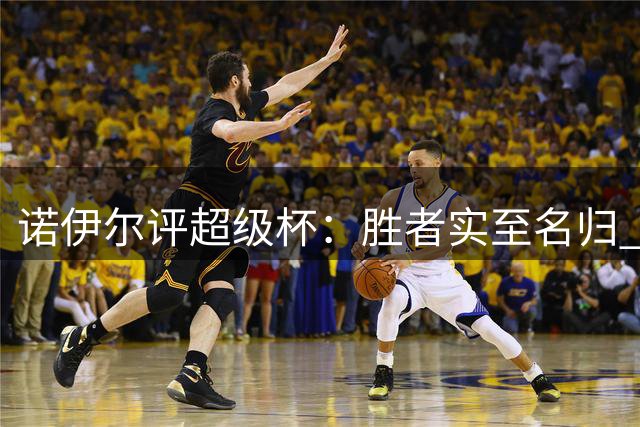 诺伊尔评超级杯：胜者实至名归  备战新赛季就位