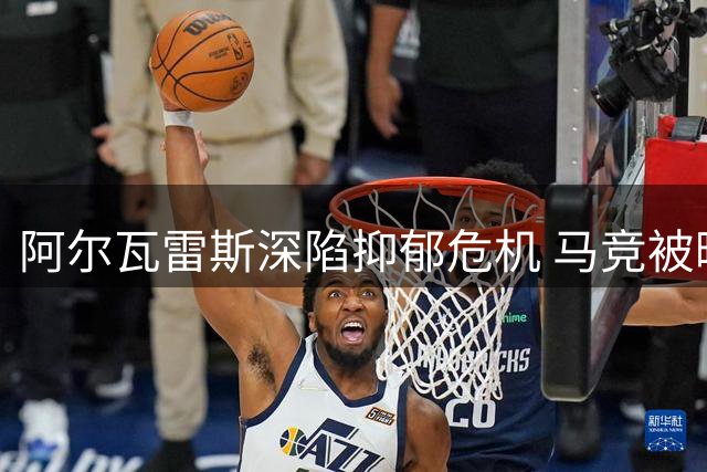 阿尔瓦雷斯深陷抑郁危机 马竞被曝隐瞒球员健康状况
