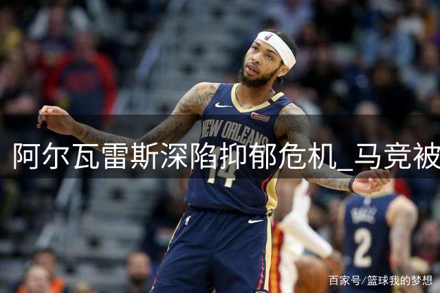 阿尔瓦雷斯深陷抑郁危机 马竞被曝隐瞒球员健康状况