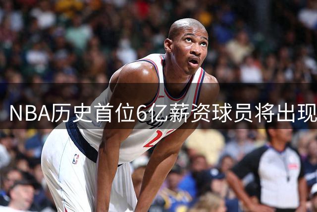 NBA历史首位6亿薪资球员将出现 库里坚守勇士能省下多少？