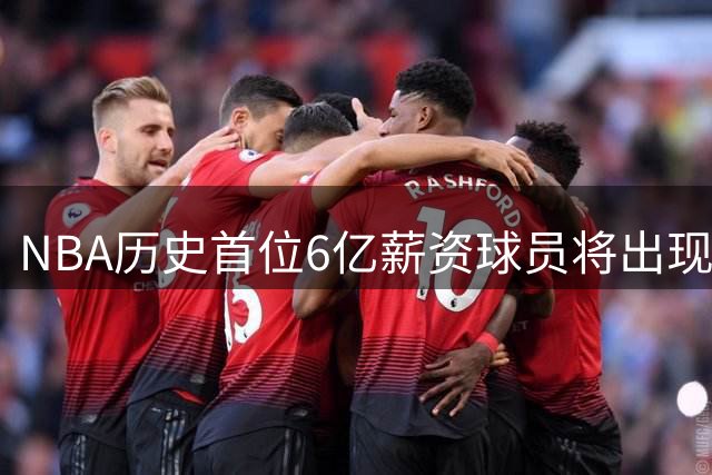 NBA历史首位6亿薪资球员将出现 库里坚守勇士能省下多少？